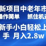 (10147期) 2024最新项目,中老年市场,起号简单,7条作品涨粉4000+,单月变现2.8w-我创创业-副业网-网络创业-资源分享-网课资源-学习教程-学知识-自媒体-抖音-视频号-小红书-网络项目,赚钱软件,副业,兼职,学生赚,挂机赚-我创创业-副业网-5ccy.cn