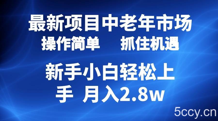 （10147期） 2024最新项目，中老年市场，起号简单，7条作品涨粉4000+，单月变现2.8w-我创创业-副业网-网络创业-资源分享-网课资源-学习教程-学知识-自媒体-抖音-视频号-小红书-网络项目,赚钱软件,副业,兼职,学生赚,挂机赚-我创创业-副业网-5ccy.cn