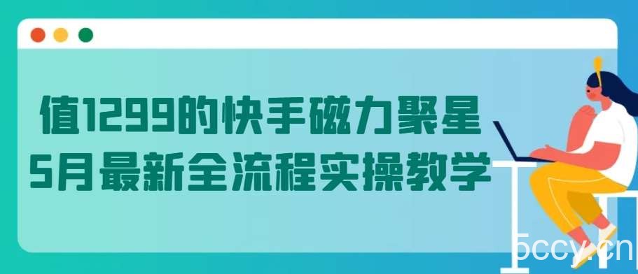 值1299的快手磁力聚星5月最新全流程实操教学【揭秘】