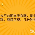 通过几大平台图文卖衣服,副业首选,收入可观,项目正规,几分钟学会实操【揭秘】-我创创业-副业网-网络创业-资源分享-网课资源-学习教程-学知识-自媒体-抖音-视频号-小红书-网络项目,赚钱软件,副业,兼职,学生赚,挂机赚-我创创业-副业网-5ccy.cn