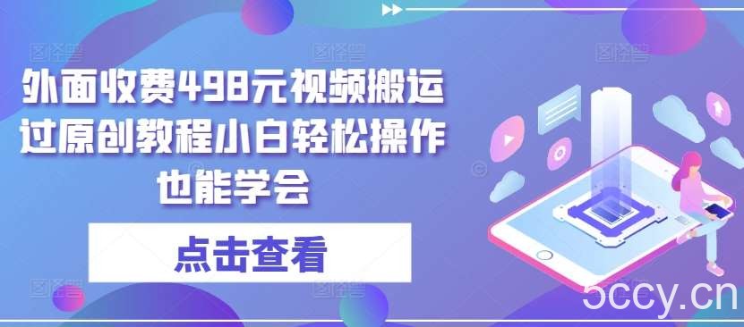 外面收费498元视频搬运过原创教程小白轻松操作也能学会【揭秘】-我创创业-副业网-网络创业-资源分享-网课资源-学习教程-学知识-自媒体-抖音-视频号-小红书-网络项目,赚钱软件,副业,兼职,学生赚,挂机赚-我创创业-副业网-5ccy.cn