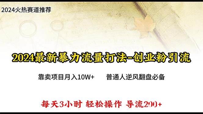 （10151期）2024年最新暴力流量打法，每日导入300+，靠卖项目月入10W+-我创创业-副业网-网络创业-资源分享-网课资源-学习教程-学知识-自媒体-抖音-视频号-小红书-网络项目,赚钱软件,副业,兼职,学生赚,挂机赚-我创创业-副业网-5ccy.cn