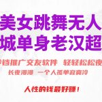 (10152期)快手美女跳舞无人直播,磁力巨星小铃铛推广APP赚取收益,月入3W+-我创创业-副业网-网络创业-资源分享-网课资源-学习教程-学知识-自媒体-抖音-视频号-小红书-网络项目,赚钱软件,副业,兼职,学生赚,挂机赚-我创创业-副业网-5ccy.cn