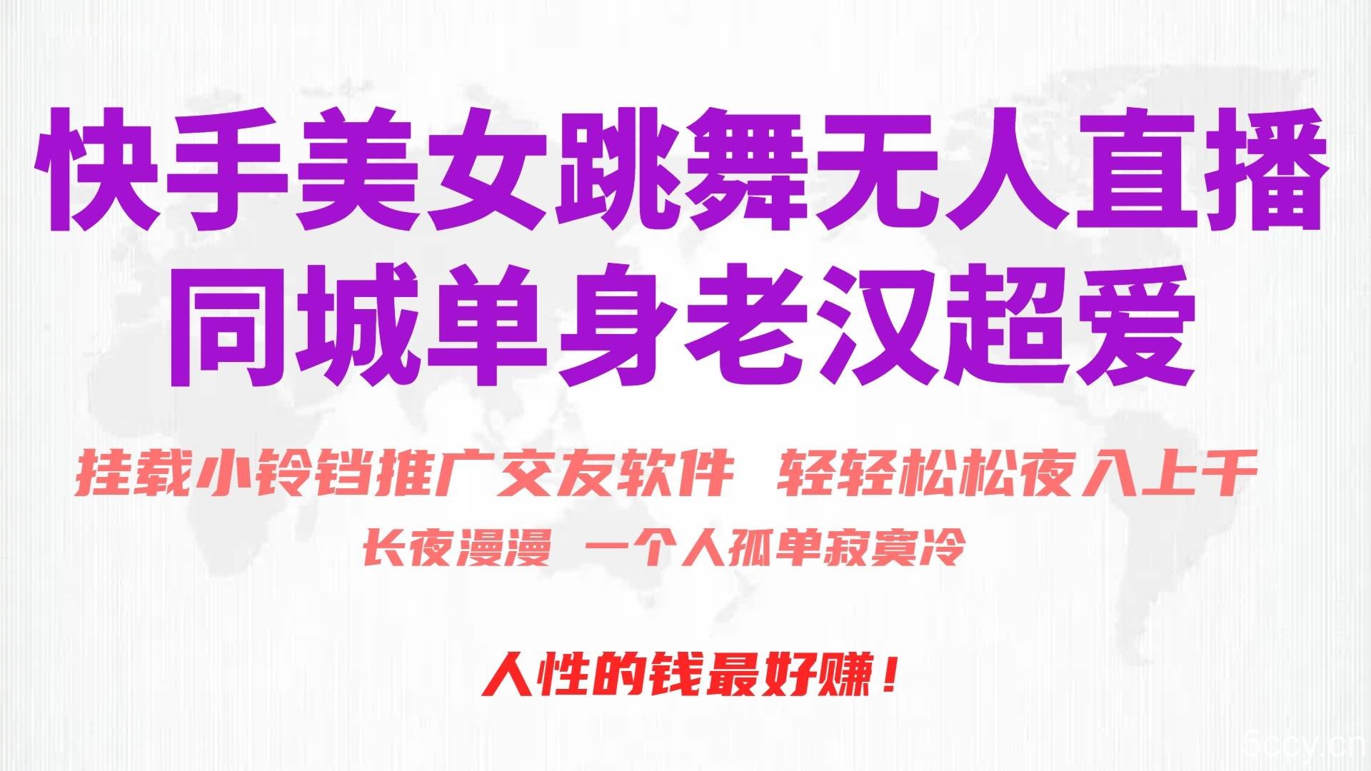 （10152期）快手美女跳舞无人直播，磁力巨星小铃铛推广APP赚取收益，月入3W+-我创创业-副业网-网络创业-资源分享-网课资源-学习教程-学知识-自媒体-抖音-视频号-小红书-网络项目,赚钱软件,副业,兼职,学生赚,挂机赚-我创创业-副业网-5ccy.cn