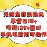 无脑全自动挂机,单窗口18+,可挂100+窗口,手机电脑均可操作-我创创业-副业网-网络创业-资源分享-网课资源-学习教程-学知识-自媒体-抖音-视频号-小红书-网络项目,赚钱软件,副业,兼职,学生赚,挂机赚-我创创业-副业网-5ccy.cn