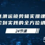 (10125期)丝滑运镜剪辑实操课,理论到实践的全方位讲解(24节课)-我创创业-副业网-网络创业-资源分享-网课资源-学习教程-学知识-自媒体-抖音-视频号-小红书-网络项目,赚钱软件,副业,兼职,学生赚,挂机赚-我创创业-副业网-5ccy.cn