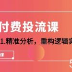 (10127期)千川-付费投流课,千川从0-1.精准分析,重构逻辑实战训练(32节课)-我创创业-副业网-网络创业-资源分享-网课资源-学习教程-学知识-自媒体-抖音-视频号-小红书-网络项目,赚钱软件,副业,兼职,学生赚,挂机赚-我创创业-副业网-5ccy.cn