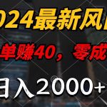 (10128期)2024最新风口项目,一单40,零成本,日入2000+,100%必赚,无脑操作-我创创业-副业网-网络创业-资源分享-网课资源-学习教程-学知识-自媒体-抖音-视频号-小红书-网络项目,赚钱软件,副业,兼职,学生赚,挂机赚-我创创业-副业网-5ccy.cn