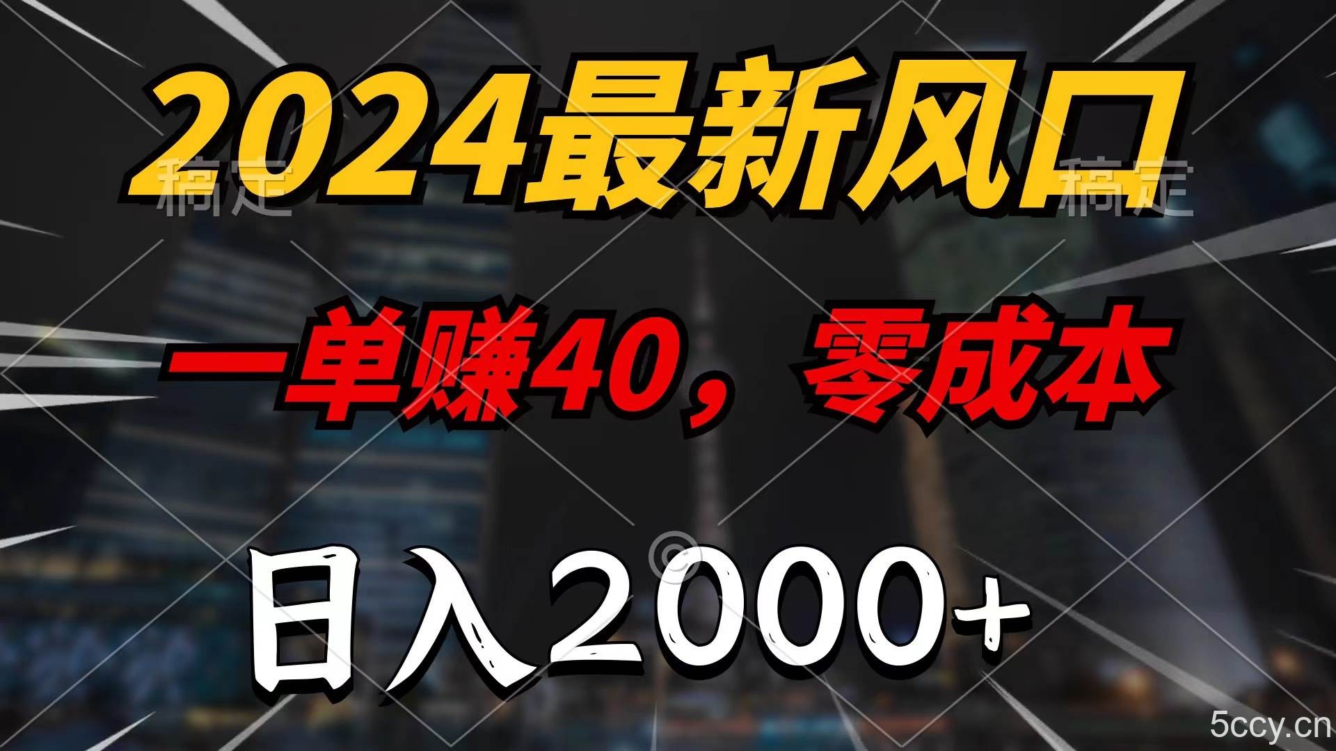 （10128期）2024最新风口项目，一单40，零成本，日入2000+，100%必赚，无脑操作-我创创业-副业网-网络创业-资源分享-网课资源-学习教程-学知识-自媒体-抖音-视频号-小红书-网络项目,赚钱软件,副业,兼职,学生赚,挂机赚-我创创业-副业网-5ccy.cn