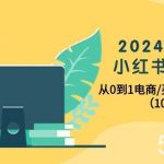 (10130期)2024年最新小红书变现课,从0到1电商/买手带货/接商单(10节课)-我创创业-副业网-网络创业-资源分享-网课资源-学习教程-学知识-自媒体-抖音-视频号-小红书-网络项目,赚钱软件,副业,兼职,学生赚,挂机赚-我创创业-副业网-5ccy.cn