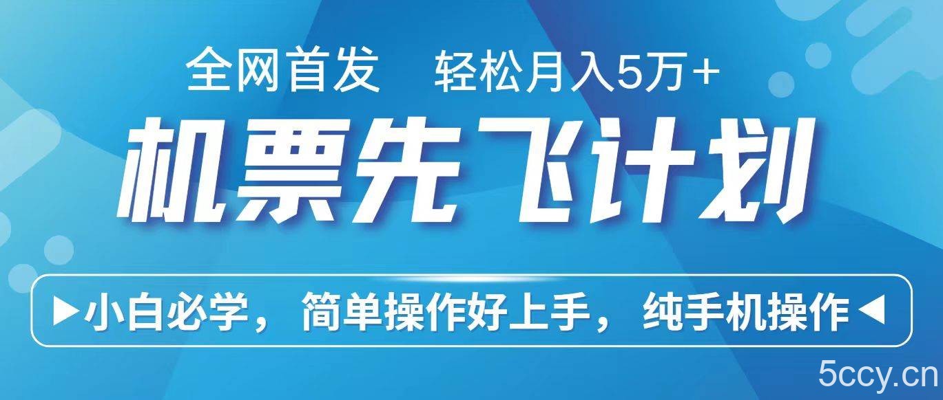 里程积分兑换机票售卖赚差价,利润空间巨大,纯手机操作,小白兼职月入10万+