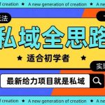 (10131期)全新2024私域玩法全思路一部手机轻松实现财富自由-我创创业-副业网-网络创业-资源分享-网课资源-学习教程-学知识-自媒体-抖音-视频号-小红书-网络项目,赚钱软件,副业,兼职,学生赚,挂机赚-我创创业-副业网-5ccy.cn