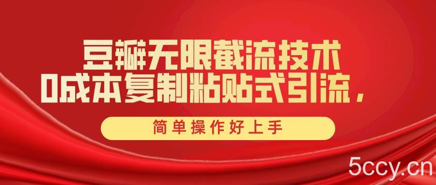 (10134期)豆瓣无限截流创业粉,一键操作,卷死同行,简单操作好上手附赠全套工具