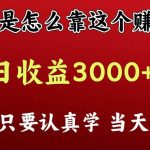 看高手是怎么赚钱的,一天收益至少3000+以上,小白当天上手-我创创业-副业网-网络创业-资源分享-网课资源-学习教程-学知识-自媒体-抖音-视频号-小红书-网络项目,赚钱软件,副业,兼职,学生赚,挂机赚-我创创业-副业网-5ccy.cn