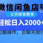 (10136期)2024微信闲鱼店铺,让你咸鱼翻身,轻松日入2000+,无脑操作,会聊天就行-我创创业-副业网-网络创业-资源分享-网课资源-学习教程-学知识-自媒体-抖音-视频号-小红书-网络项目,赚钱软件,副业,兼职,学生赚,挂机赚-我创创业-副业网-5ccy.cn