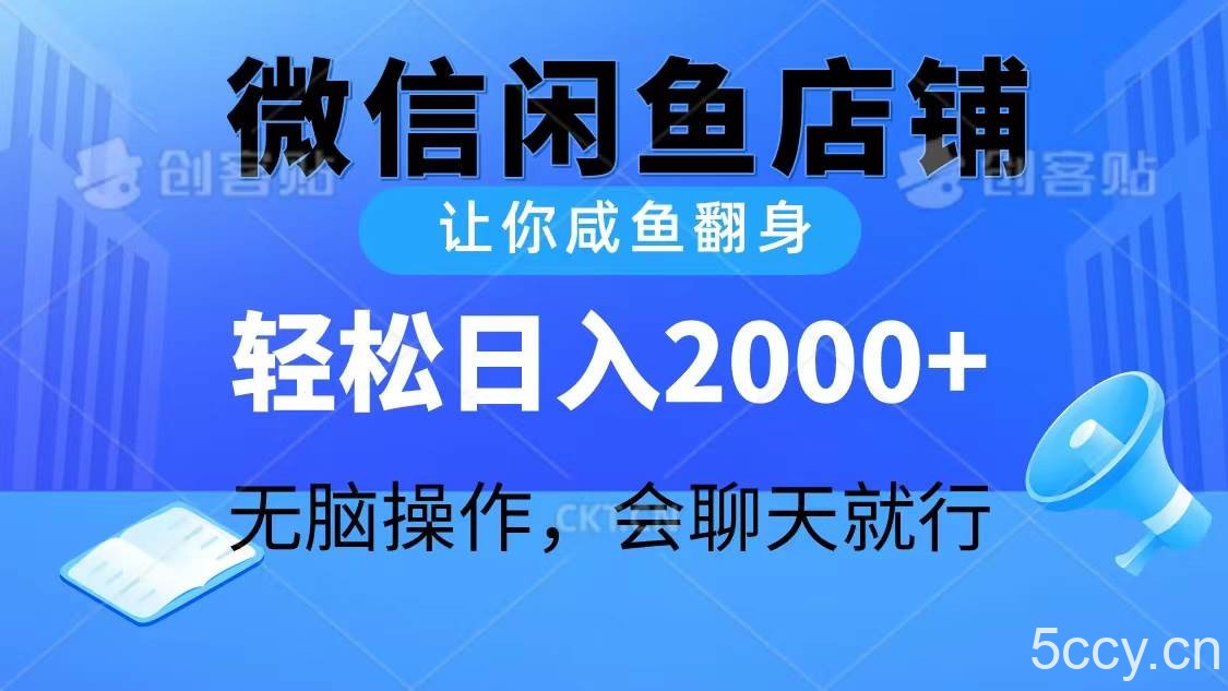（10136期）2024微信闲鱼店铺，让你咸鱼翻身，轻松日入2000+，无脑操作，会聊天就行-我创创业-副业网-网络创业-资源分享-网课资源-学习教程-学知识-自媒体-抖音-视频号-小红书-网络项目,赚钱软件,副业,兼职,学生赚,挂机赚-我创创业-副业网-5ccy.cn
