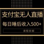 (10135期)支付宝无人直播新玩法大曝光!日入500+,教程拆解!-我创创业-副业网-网络创业-资源分享-网课资源-学习教程-学知识-自媒体-抖音-视频号-小红书-网络项目,赚钱软件,副业,兼职,学生赚,挂机赚-我创创业-副业网-5ccy.cn