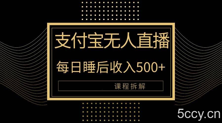 （10135期）支付宝无人直播新玩法大曝光！日入500+，教程拆解！-我创创业-副业网-网络创业-资源分享-网课资源-学习教程-学知识-自媒体-抖音-视频号-小红书-网络项目,赚钱软件,副业,兼职,学生赚,挂机赚-我创创业-副业网-5ccy.cn