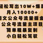 轻松写出10W+爆款,月入10000+,AI图文公众号流量掘金5.0.公众号流量主项目【揭秘】-我创创业-副业网-网络创业-资源分享-网课资源-学习教程-学知识-自媒体-抖音-视频号-小红书-网络项目,赚钱软件,副业,兼职,学生赚,挂机赚-我创创业-副业网-5ccy.cn