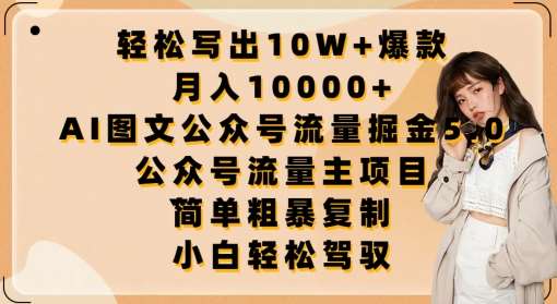 轻松写出10W+爆款，月入10000+，AI图文公众号流量掘金5.0.公众号流量主项目【揭秘】-我创创业-副业网-网络创业-资源分享-网课资源-学习教程-学知识-自媒体-抖音-视频号-小红书-网络项目,赚钱软件,副业,兼职,学生赚,挂机赚-我创创业-副业网-5ccy.cn