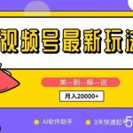 视频号最新玩法,美剧解说,利用AI软件,3天起号,新手小白也能月入2万+【揭秘】-我创创业-副业网-网络创业-资源分享-网课资源-学习教程-学知识-自媒体-抖音-视频号-小红书-网络项目,赚钱软件,副业,兼职,学生赚,挂机赚-我创创业-副业网-5ccy.cn