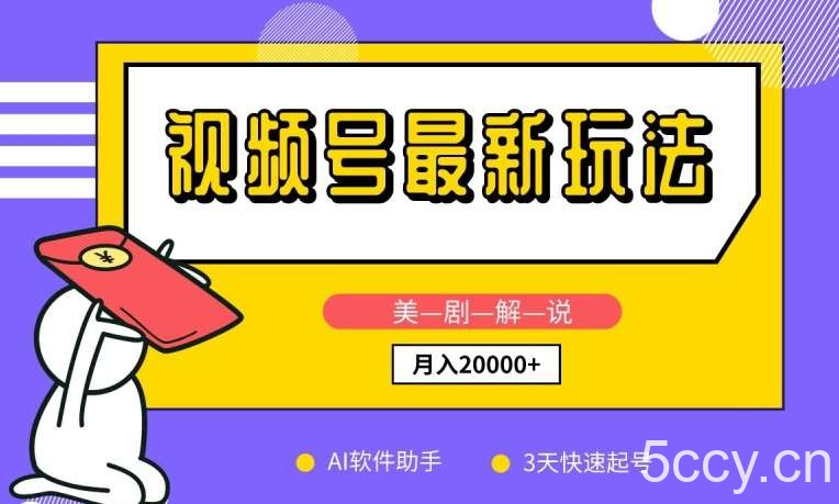 视频号最新玩法，美剧解说，利用AI软件，3天起号，新手小白也能月入2万+【揭秘】-我创创业-副业网-网络创业-资源分享-网课资源-学习教程-学知识-自媒体-抖音-视频号-小红书-网络项目,赚钱软件,副业,兼职,学生赚,挂机赚-我创创业-副业网-5ccy.cn