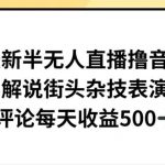 最新半无人直播撸音浪,解说街头杂技表演,平均每天收益500+【揭秘】-我创创业-副业网-网络创业-资源分享-网课资源-学习教程-学知识-自媒体-抖音-视频号-小红书-网络项目,赚钱软件,副业,兼职,学生赚,挂机赚-我创创业-副业网-5ccy.cn