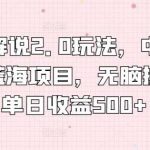 漫画解说2.0玩法,中视频计划蓝海项目,无脑操作,单日收益500+【揭秘】-我创创业-副业网-网络创业-资源分享-网课资源-学习教程-学知识-自媒体-抖音-视频号-小红书-网络项目,赚钱软件,副业,兼职,学生赚,挂机赚-我创创业-副业网-5ccy.cn