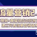 流量营销2.0:短视频+直播低成本获客方法,建立完善流量营销体系(72节)-我创创业-副业网-网络创业-资源分享-网课资源-学习教程-学知识-自媒体-抖音-视频号-小红书-网络项目,赚钱软件,副业,兼职,学生赚,挂机赚-我创创业-副业网-5ccy.cn