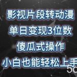 影视片段转动漫,单日变现3位数,暴力涨粉,傻瓜式操作,小白也能轻松上手【揭秘】-我创创业-副业网-网络创业-资源分享-网课资源-学习教程-学知识-自媒体-抖音-视频号-小红书-网络项目,赚钱软件,副业,兼职,学生赚,挂机赚-我创创业-副业网-5ccy.cn