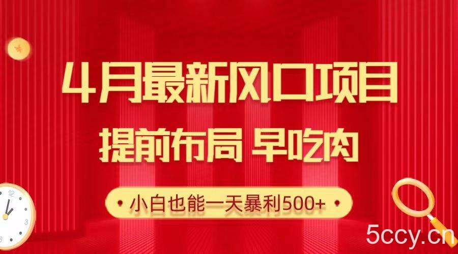 （10137期）28.4月最新风口项目，提前布局早吃肉，小白也能一天暴利500+-我创创业-副业网-网络创业-资源分享-网课资源-学习教程-学知识-自媒体-抖音-视频号-小红书-网络项目,赚钱软件,副业,兼职,学生赚,挂机赚-我创创业-副业网-5ccy.cn