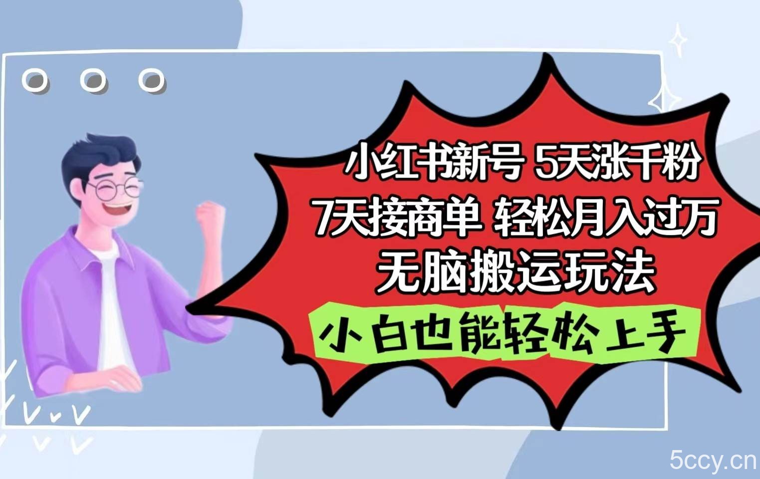 小红书影视泥巴追剧5天涨千粉7天接商单轻松月入过万无脑搬运玩法，小白也能轻松上手-我创创业-副业网-网络创业-资源分享-网课资源-学习教程-学知识-自媒体-抖音-视频号-小红书-网络项目,赚钱软件,副业,兼职,学生赚,挂机赚-我创创业-副业网-5ccy.cn