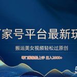 百家号平台搬运美女视频轻松过原创最新玩法,零门槛轻松上手,日入2000+ 可批量-我创创业-副业网-网络创业-资源分享-网课资源-学习教程-学知识-自媒体-抖音-视频号-小红书-网络项目,赚钱软件,副业,兼职,学生赚,挂机赚-我创创业-副业网-5ccy.cn