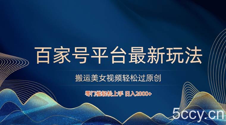 百家号平台搬运美女视频轻松过原创最新玩法，零门槛轻松上手，日入2000+ 可批量-我创创业-副业网-网络创业-资源分享-网课资源-学习教程-学知识-自媒体-抖音-视频号-小红书-网络项目,赚钱软件,副业,兼职,学生赚,挂机赚-我创创业-副业网-5ccy.cn