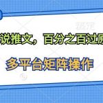 (10119期)解压小说推文,百分之百过原创-我创创业-副业网-网络创业-资源分享-网课资源-学习教程-学知识-自媒体-抖音-视频号-小红书-网络项目,赚钱软件,副业,兼职,学生赚,挂机赚-我创创业-副业网-5ccy.cn