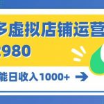 (10120期)拼多多虚拟店铺运营:小白也能日收入1000+-我创创业-副业网-网络创业-资源分享-网课资源-学习教程-学知识-自媒体-抖音-视频号-小红书-网络项目,赚钱软件,副业,兼职,学生赚,挂机赚-我创创业-副业网-5ccy.cn