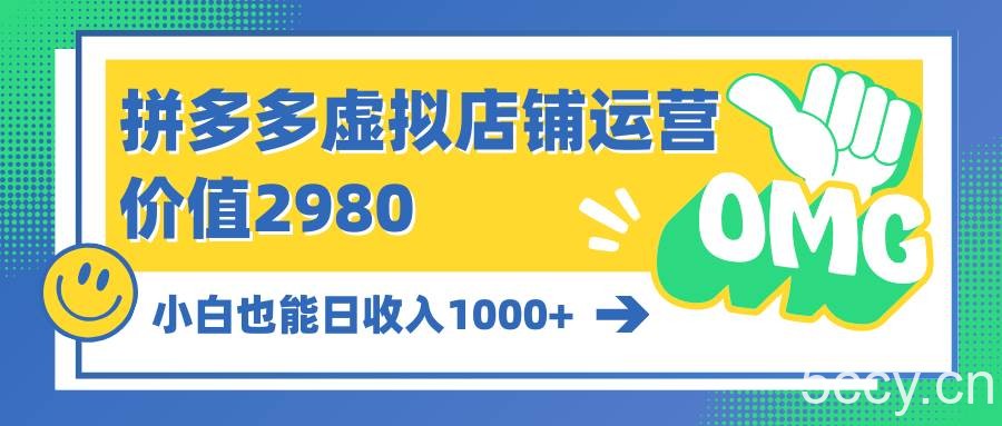 （10120期）拼多多虚拟店铺运营：小白也能日收入1000+-我创创业-副业网-网络创业-资源分享-网课资源-学习教程-学知识-自媒体-抖音-视频号-小红书-网络项目,赚钱软件,副业,兼职,学生赚,挂机赚-我创创业-副业网-5ccy.cn