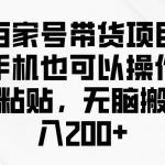 (10121期)百家号带货项目,手机也可以操作,复制粘贴,无脑搬运日入200+-我创创业-副业网-网络创业-资源分享-网课资源-学习教程-学知识-自媒体-抖音-视频号-小红书-网络项目,赚钱软件,副业,兼职,学生赚,挂机赚-我创创业-副业网-5ccy.cn
