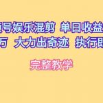 (10122期)视频号娱乐混剪 单日收益最高上万 大力出奇迹 执行即赚-我创创业-副业网-网络创业-资源分享-网课资源-学习教程-学知识-自媒体-抖音-视频号-小红书-网络项目,赚钱软件,副业,兼职,学生赚,挂机赚-我创创业-副业网-5ccy.cn