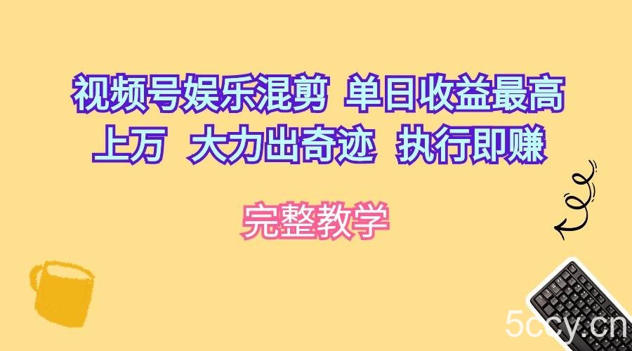 （10122期）视频号娱乐混剪 单日收益最高上万 大力出奇迹 执行即赚-我创创业-副业网-网络创业-资源分享-网课资源-学习教程-学知识-自媒体-抖音-视频号-小红书-网络项目,赚钱软件,副业,兼职,学生赚,挂机赚-我创创业-副业网-5ccy.cn