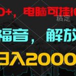 全自动挂机,懒人福音,单窗口日收益18+,电脑手机都可以。单机支持100窗口 日入2000+-我创创业-副业网-网络创业-资源分享-网课资源-学习教程-学知识-自媒体-抖音-视频号-小红书-网络项目,赚钱软件,副业,兼职,学生赚,挂机赚-我创创业-副业网-5ccy.cn