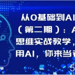 从0基础到AI高手(第二期):AI底层思维实战教学,学会用AI,你来当老板!-我创创业-副业网-网络创业-资源分享-网课资源-学习教程-学知识-自媒体-抖音-视频号-小红书-网络项目,赚钱软件,副业,兼职,学生赚,挂机赚-我创创业-副业网-5ccy.cn