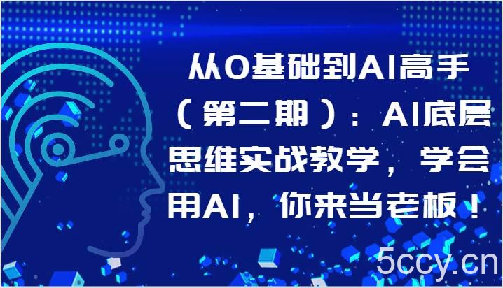 从0基础到AI高手(第二期):AI底层思维实战教学,学会用AI,你来当老板!