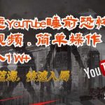 搬运YouTube睡前恐怖故事视频,简单操作,月入1W+,目前蓝海,快速入局【揭秘】-我创创业-副业网-网络创业-资源分享-网课资源-学习教程-学知识-自媒体-抖音-视频号-小红书-网络项目,赚钱软件,副业,兼职,学生赚,挂机赚-我创创业-副业网-5ccy.cn