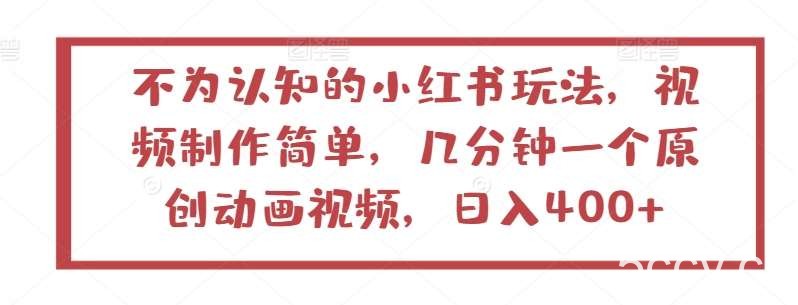 不为认知的小红书玩法，视频制作简单，几分钟一个原创动画视频，日入400+【揭秘】-我创创业-副业网-网络创业-资源分享-网课资源-学习教程-学知识-自媒体-抖音-视频号-小红书-网络项目,赚钱软件,副业,兼职,学生赚,挂机赚-我创创业-副业网-5ccy.cn