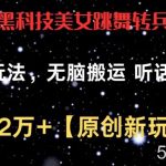 最新黑科技美女跳舞转兵马俑暴力玩法,无脑搬运 听话照做 月入2万+【原创新玩法】【揭秘】-我创创业-副业网-网络创业-资源分享-网课资源-学习教程-学知识-自媒体-抖音-视频号-小红书-网络项目,赚钱软件,副业,兼职,学生赚,挂机赚-我创创业-副业网-5ccy.cn