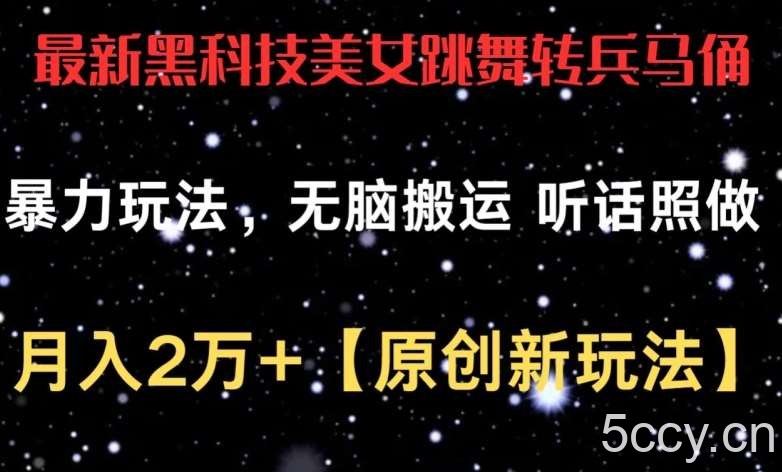 最新黑科技美女跳舞转兵马俑暴力玩法,无脑搬运 听话照做 月入2万+【原创新玩法】【揭秘】