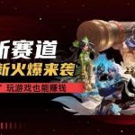 (10123期)【全网独家】腾讯应用宝王者荣耀残局模式拉新赛道,轻松日如1000+-我创创业-副业网-网络创业-资源分享-网课资源-学习教程-学知识-自媒体-抖音-视频号-小红书-网络项目,赚钱软件,副业,兼职,学生赚,挂机赚-我创创业-副业网-5ccy.cn