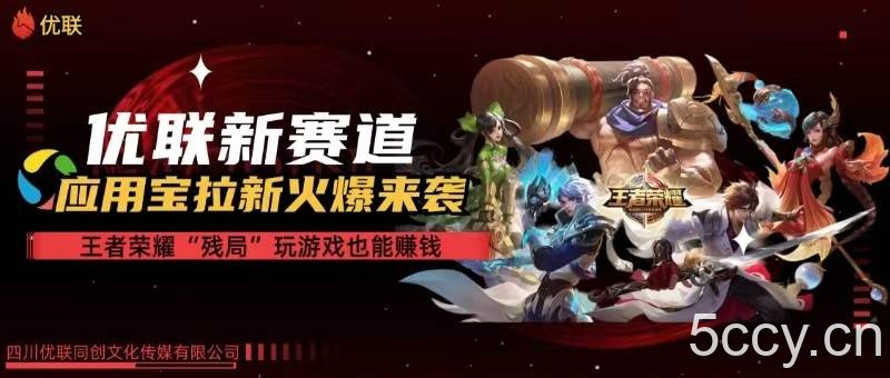 （10123期）【全网独家】腾讯应用宝王者荣耀残局模式拉新赛道，轻松日如1000+-我创创业-副业网-网络创业-资源分享-网课资源-学习教程-学知识-自媒体-抖音-视频号-小红书-网络项目,赚钱软件,副业,兼职,学生赚,挂机赚-我创创业-副业网-5ccy.cn