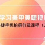 0基础学习美甲美睫视觉营销,美甲美睫手机拍摄剪辑课程(20节课)-我创创业-副业网-网络创业-资源分享-网课资源-学习教程-学知识-自媒体-抖音-视频号-小红书-网络项目,赚钱软件,副业,兼职,学生赚,挂机赚-我创创业-副业网-5ccy.cn